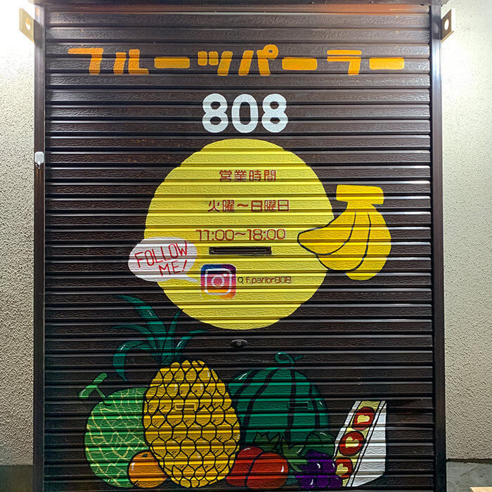 フルーツパーラー808シャッターアート